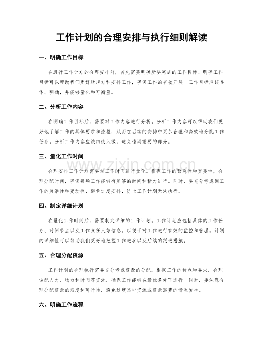 工作计划的合理安排与执行细则解读.docx_第1页