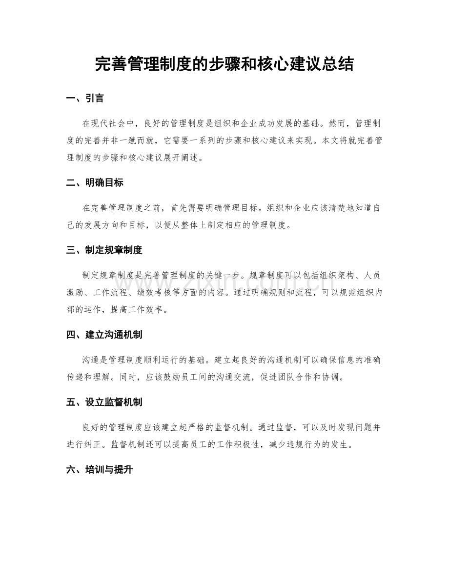 完善管理制度的步骤和核心建议总结.docx_第1页