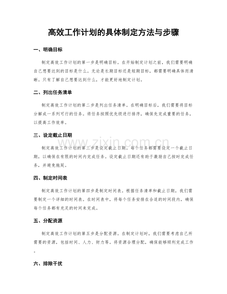 高效工作计划的具体制定方法与步骤.docx_第1页