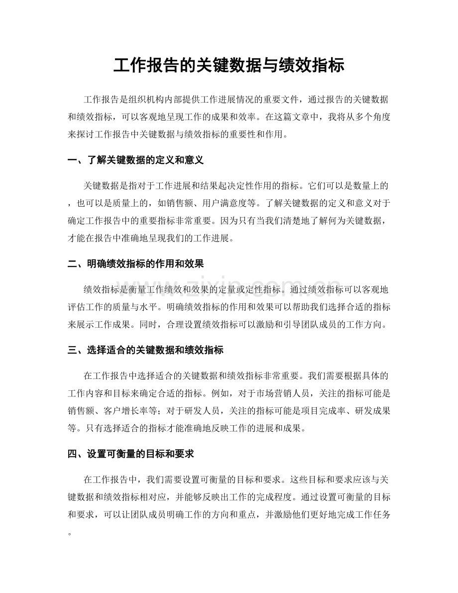 工作报告的关键数据与绩效指标.docx_第1页