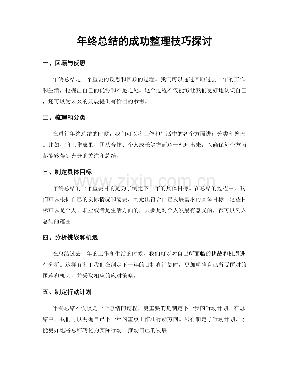 年终总结的成功整理技巧探讨.docx_第1页