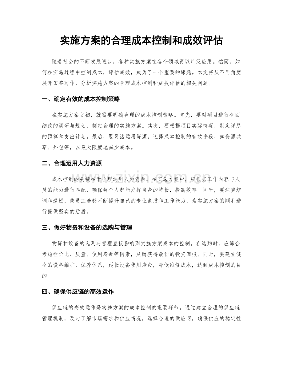 实施方案的合理成本控制和成效评估.docx_第1页