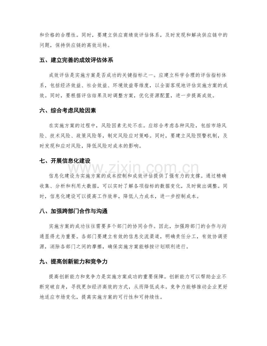 实施方案的合理成本控制和成效评估.docx_第2页