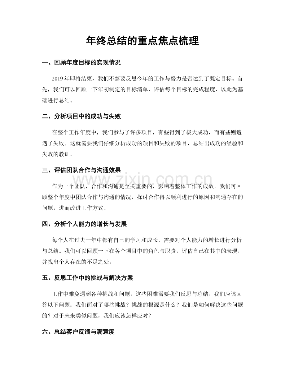 年终总结的重点焦点梳理.docx_第1页