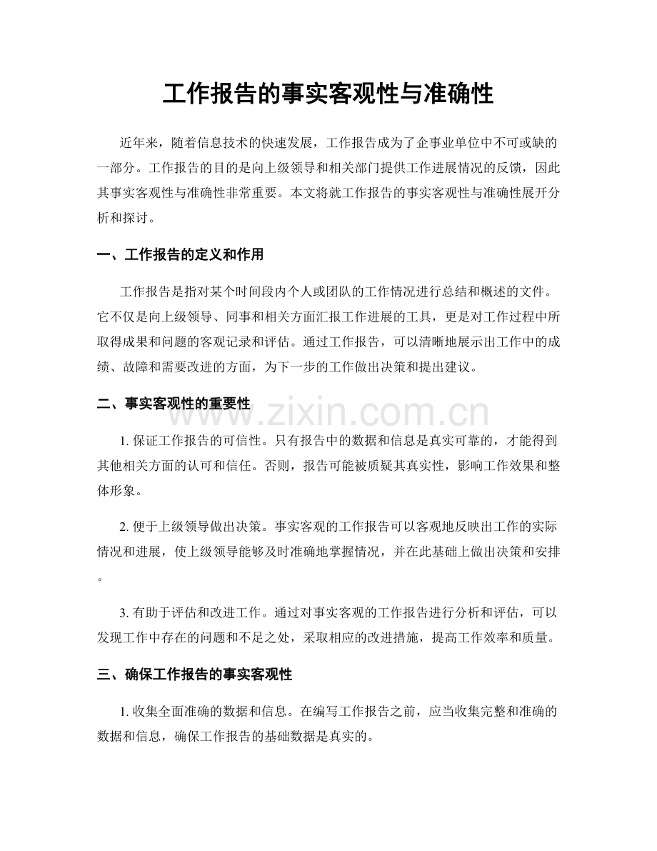 工作报告的事实客观性与准确性.docx_第1页