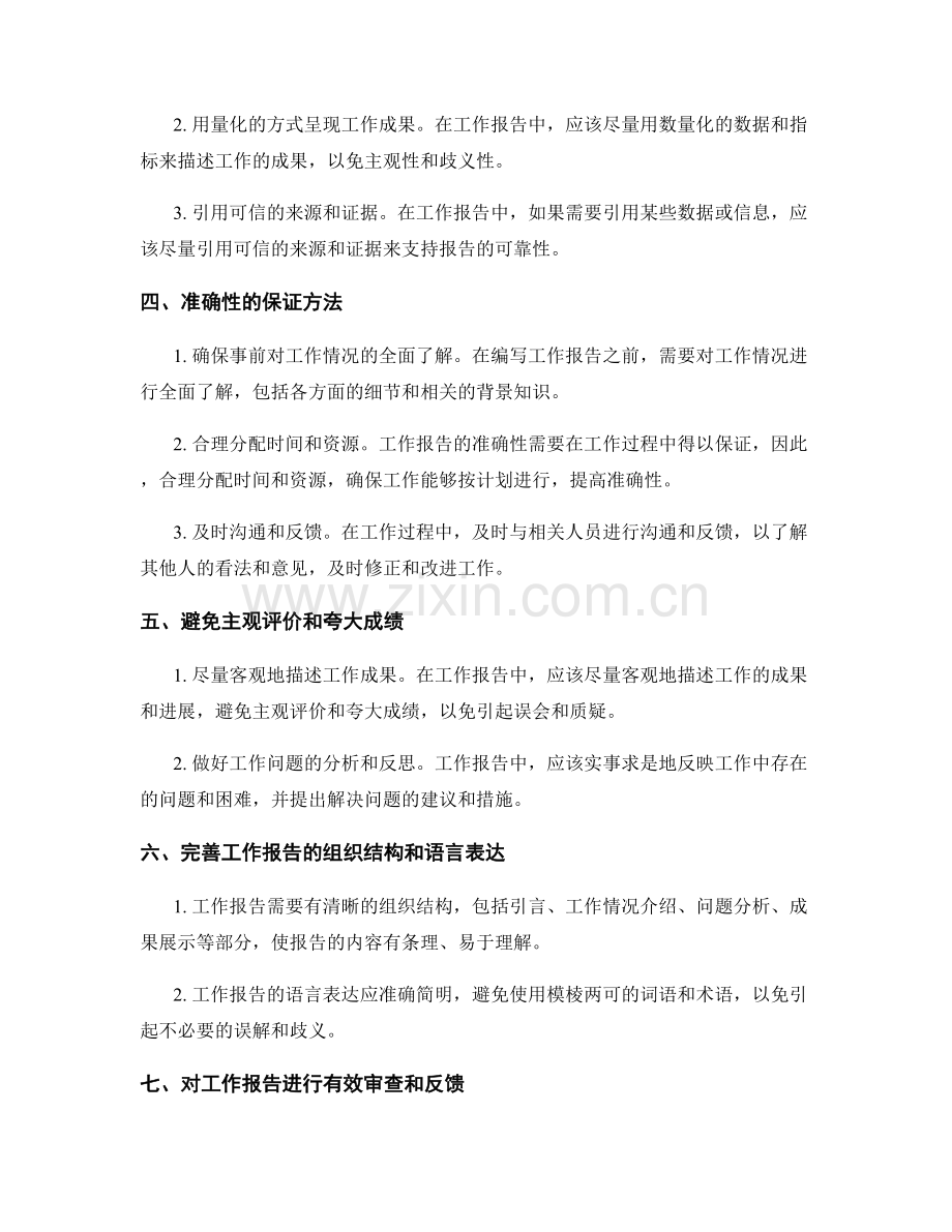 工作报告的事实客观性与准确性.docx_第2页