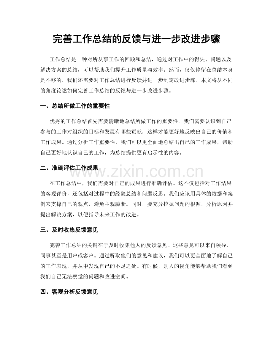 完善工作总结的反馈与进一步改进步骤.docx_第1页