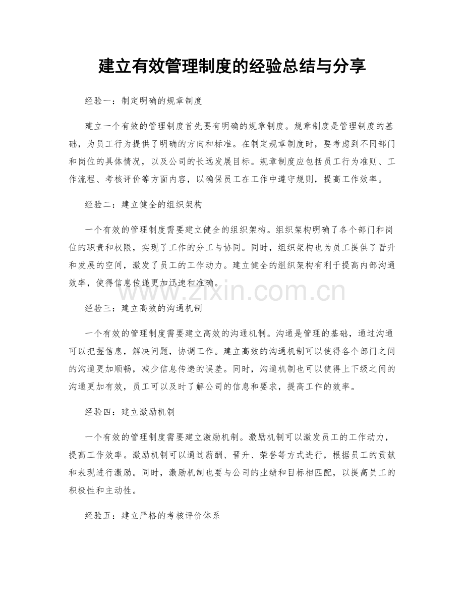 建立有效管理制度的经验总结与分享.docx_第1页