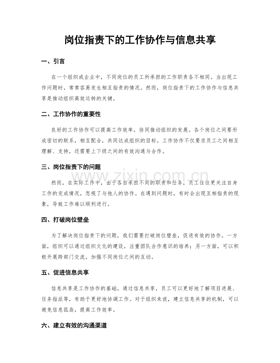 岗位职责下的工作协作与信息共享.docx_第1页