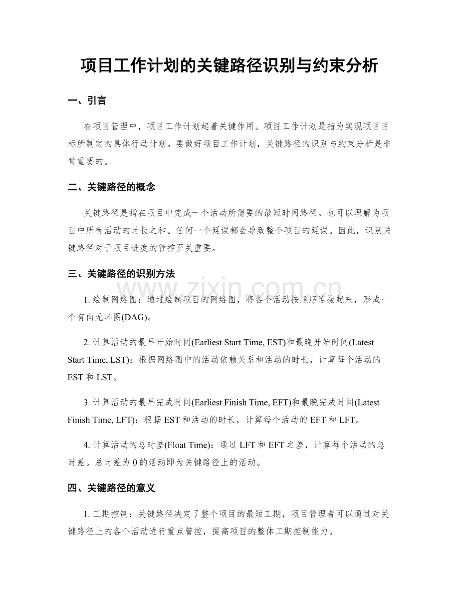 项目工作计划的关键路径识别与约束分析.docx_第1页