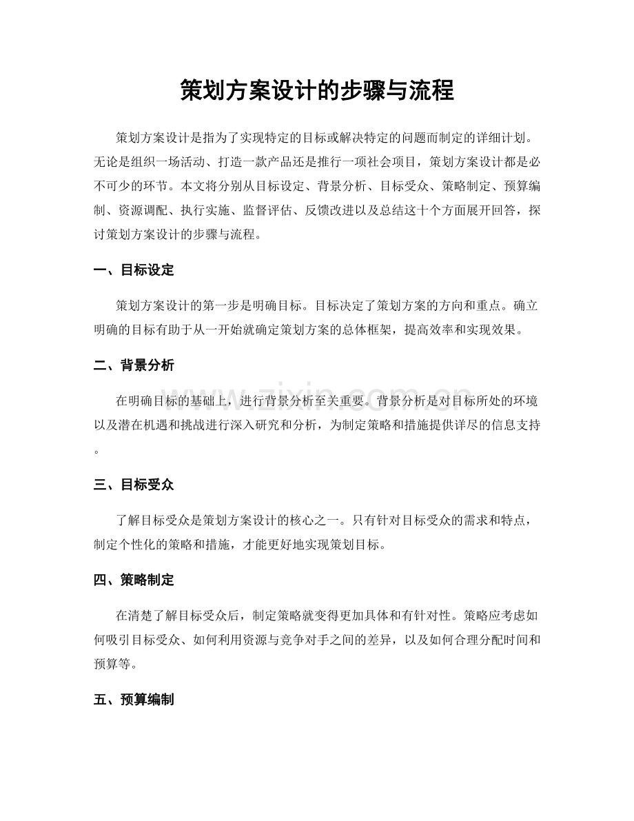 策划方案设计的步骤与流程.docx_第1页