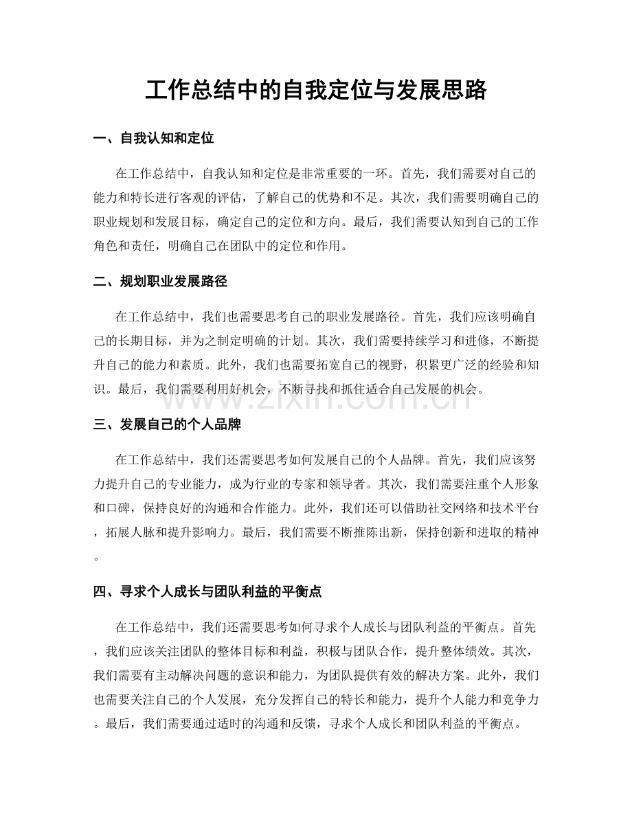 工作总结中的自我定位与发展思路.docx_第1页