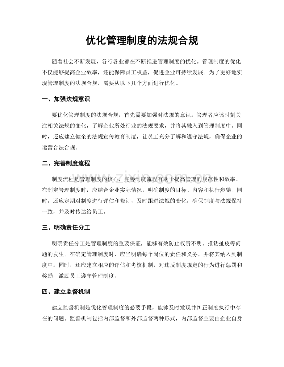 优化管理制度的法规合规.docx_第1页