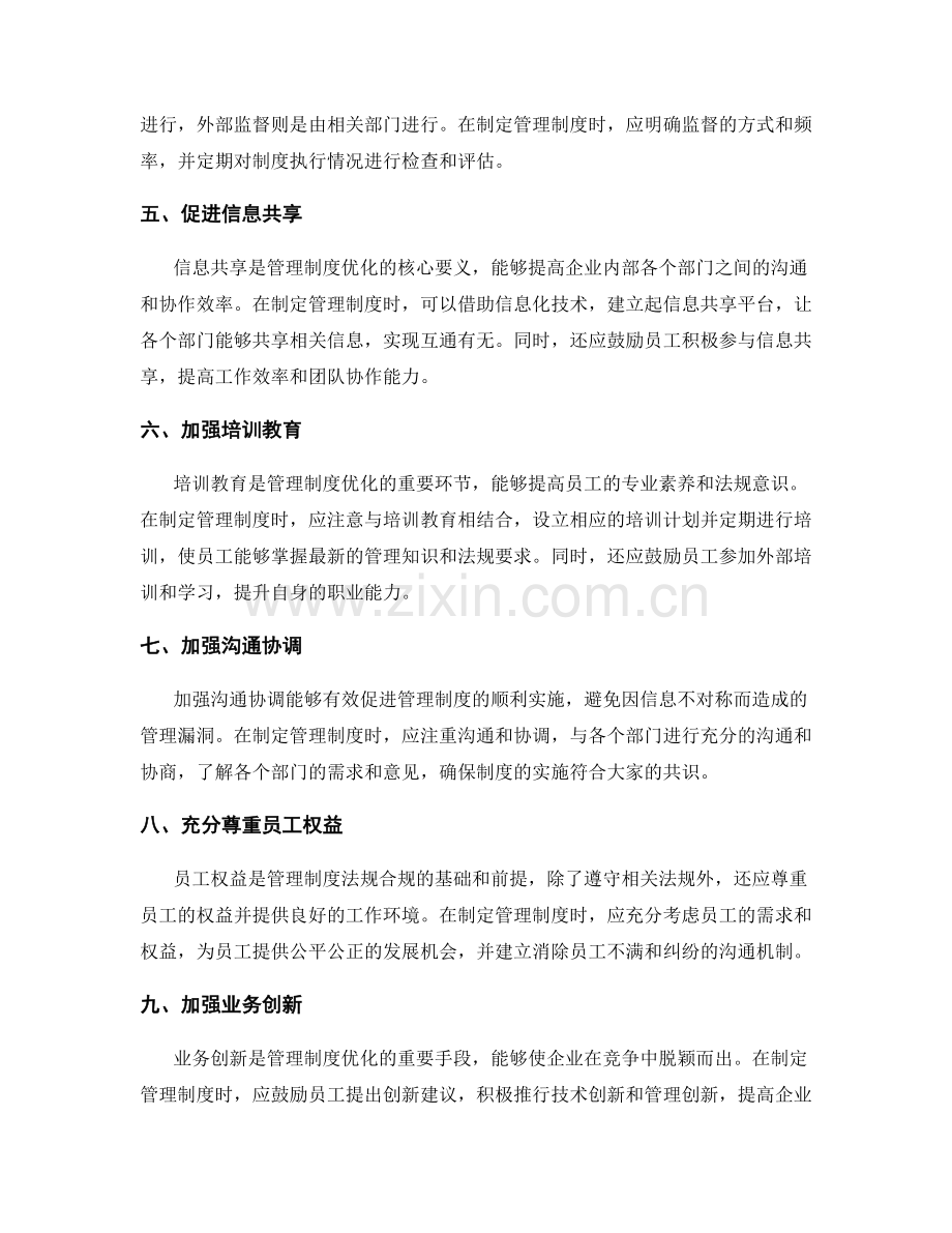 优化管理制度的法规合规.docx_第2页