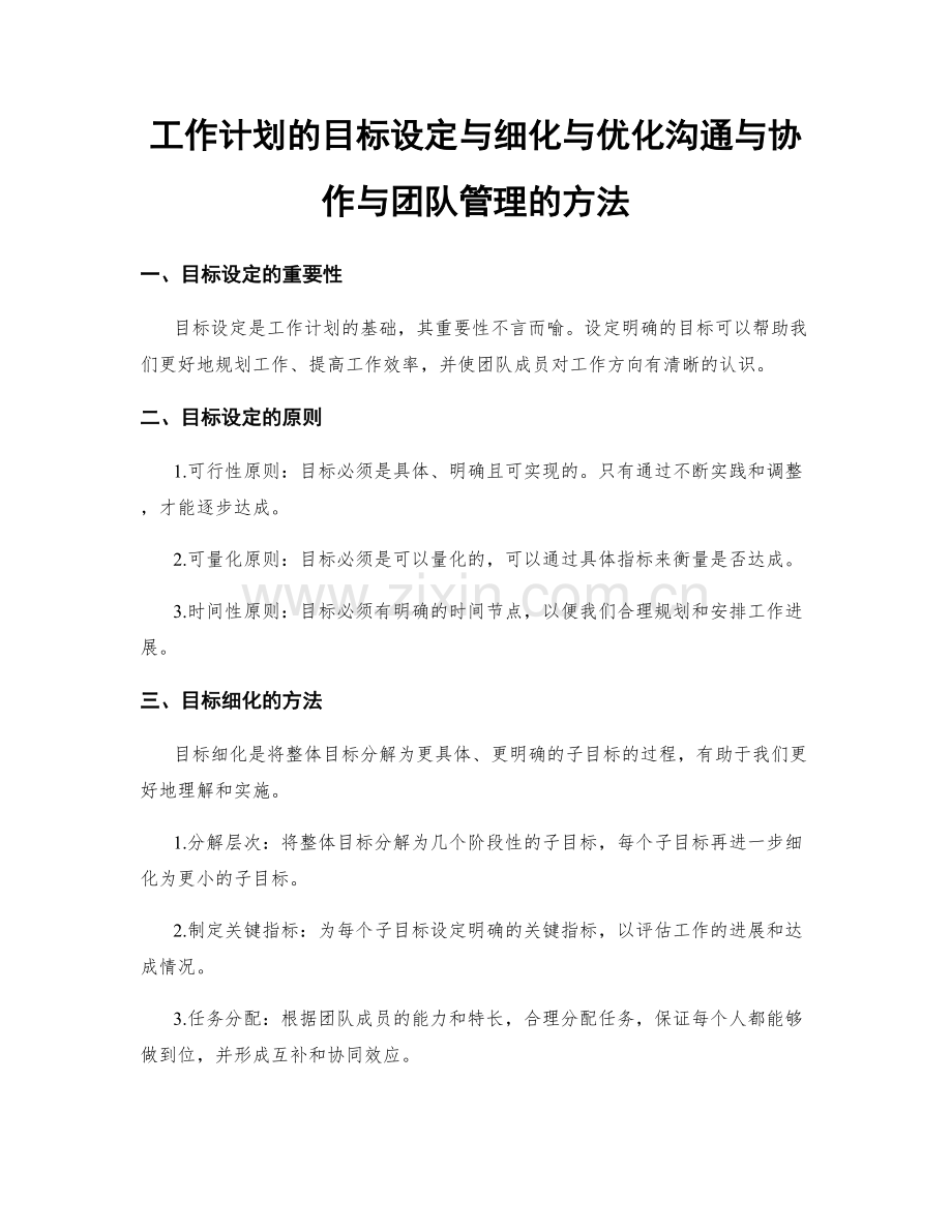 工作计划的目标设定与细化与优化沟通与协作与团队管理的方法.docx_第1页