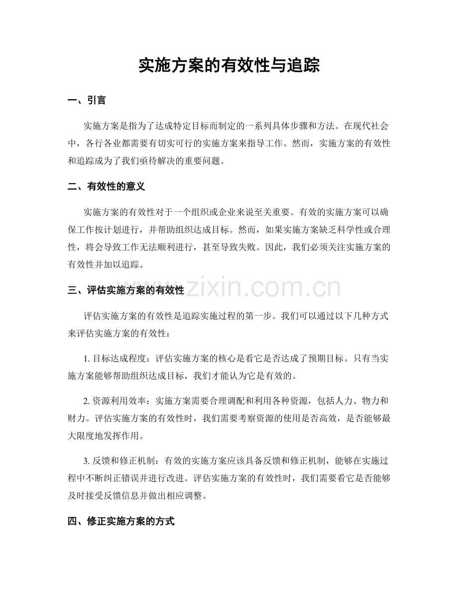 实施方案的有效性与追踪.docx_第1页