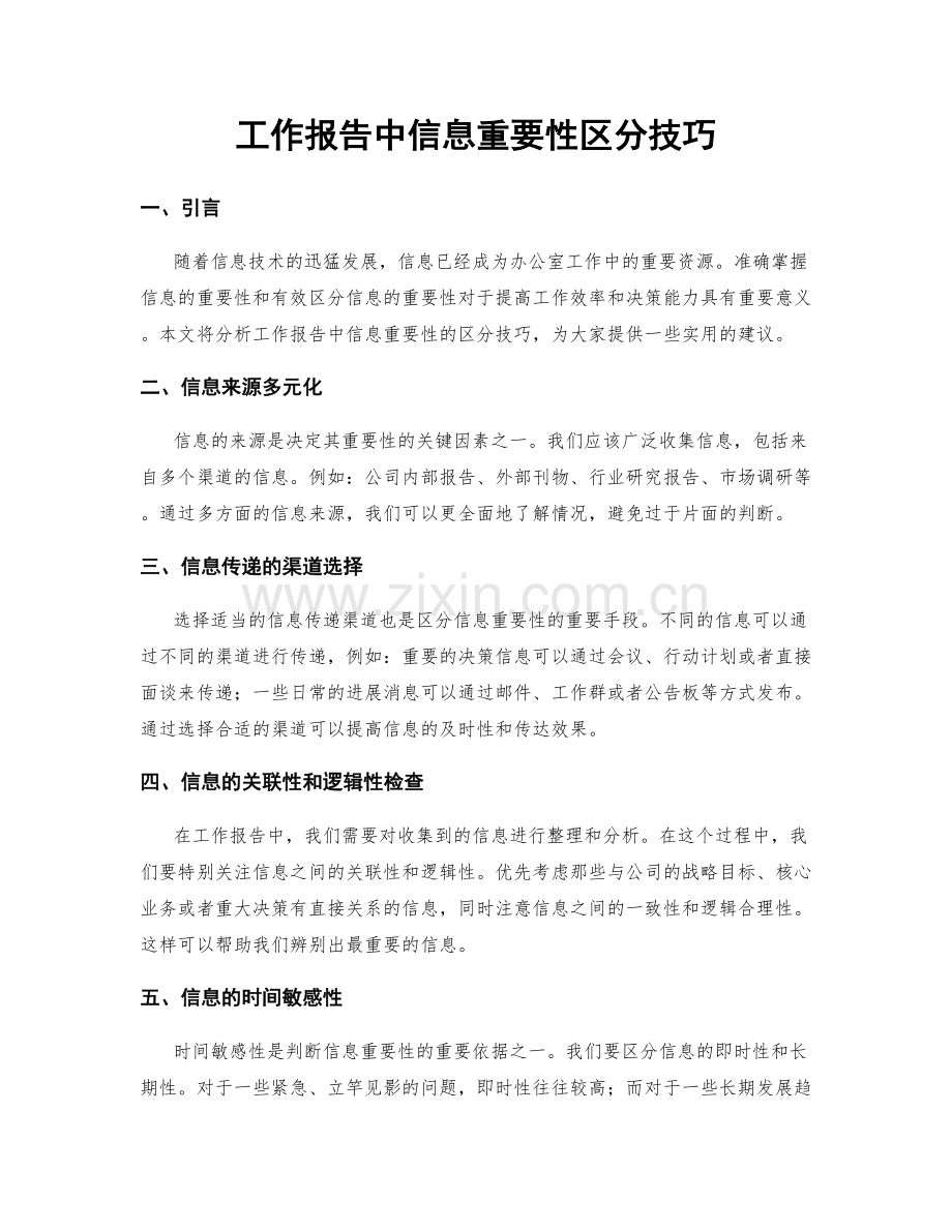 工作报告中信息重要性区分技巧.docx_第1页