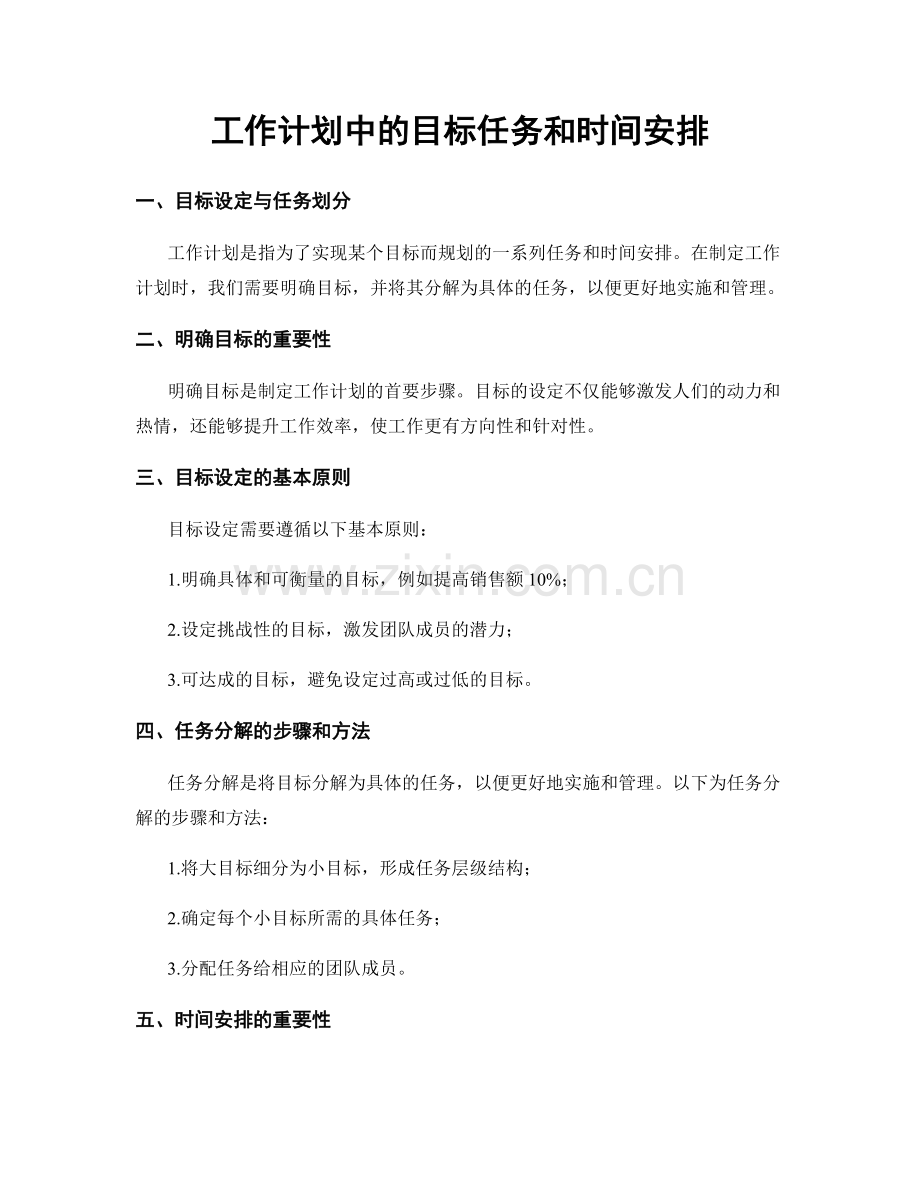 工作计划中的目标任务和时间安排.docx_第1页