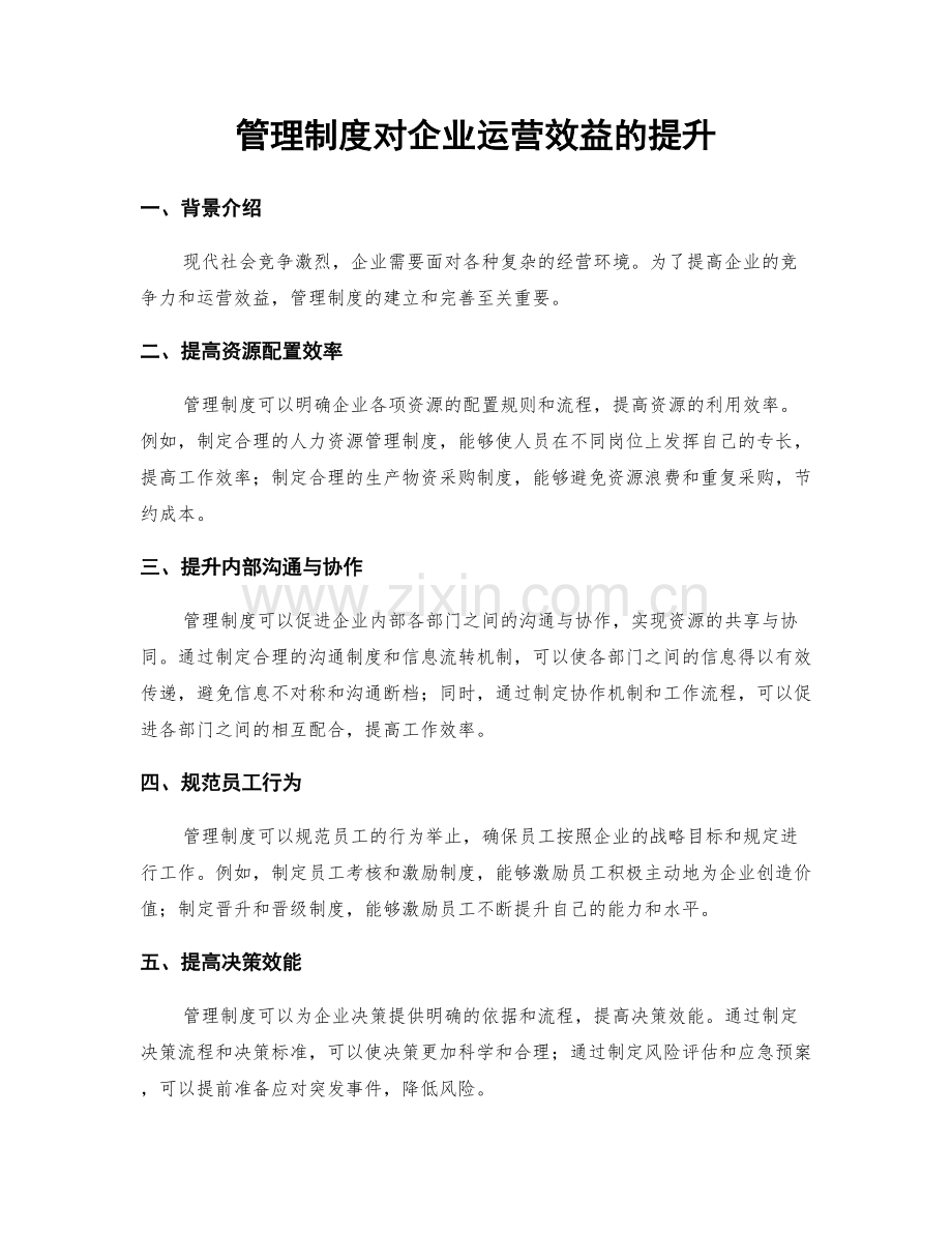 管理制度对企业运营效益的提升.docx_第1页