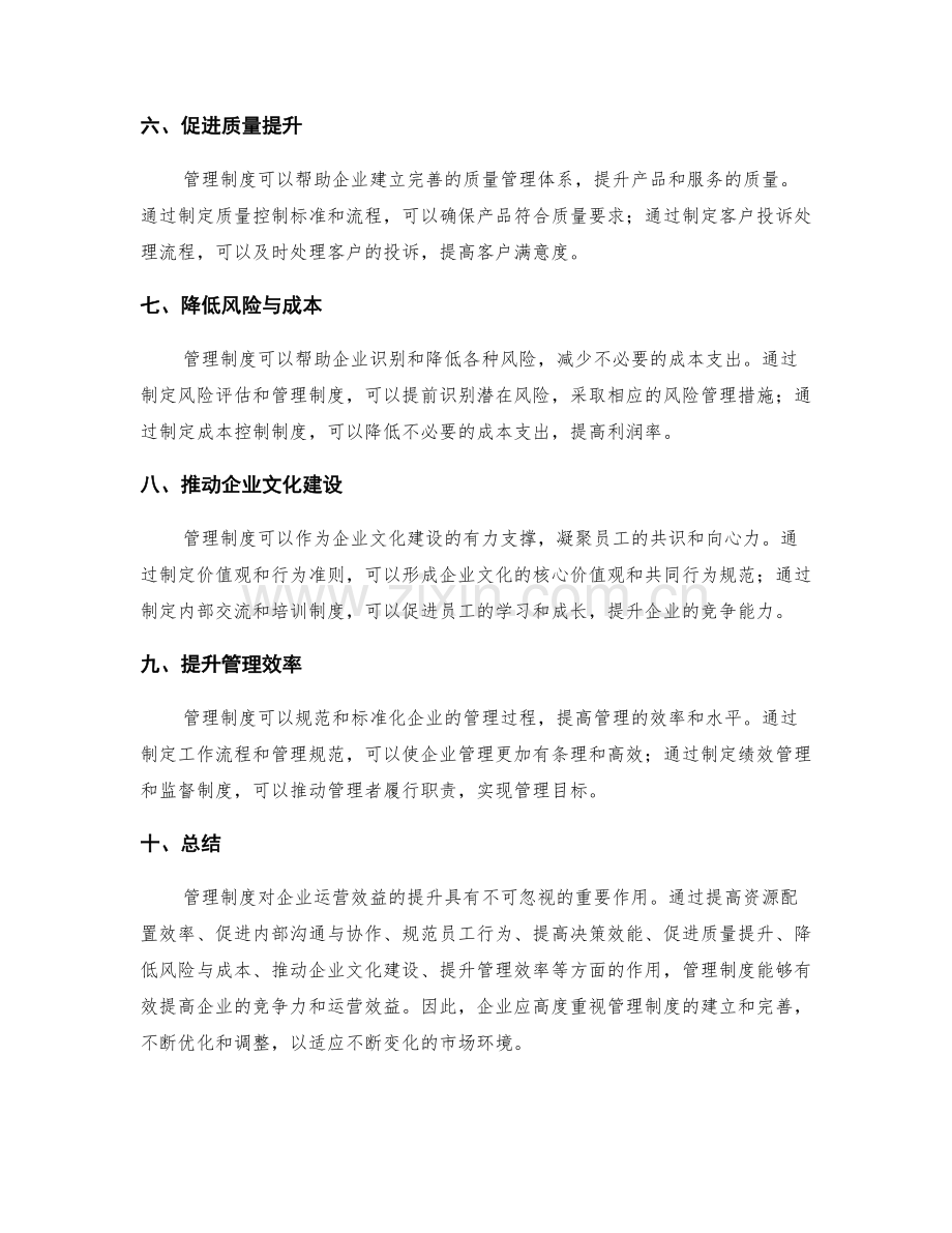 管理制度对企业运营效益的提升.docx_第2页