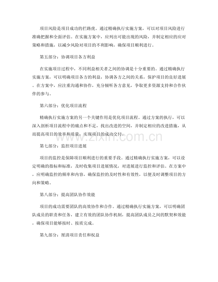 精确执行实施方案对项目的关键作用.docx_第2页