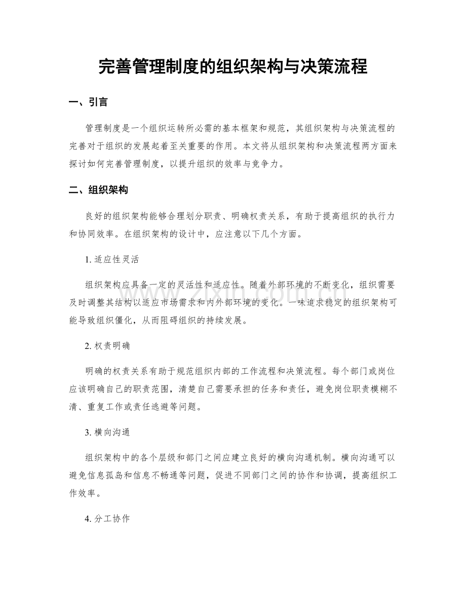 完善管理制度的组织架构与决策流程.docx_第1页