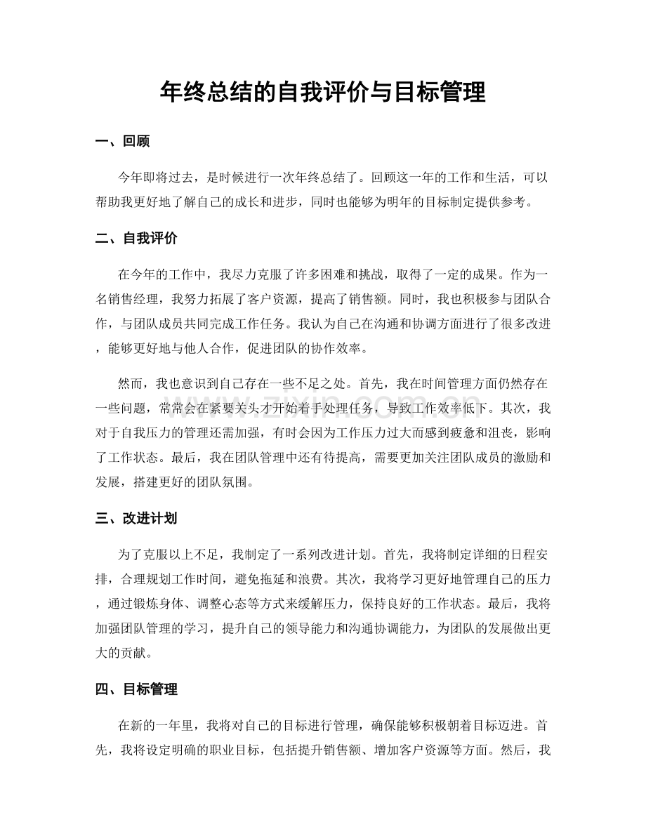 年终总结的自我评价与目标管理.docx_第1页