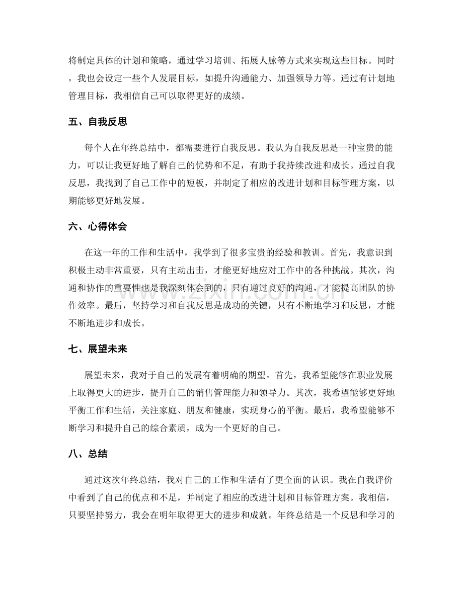 年终总结的自我评价与目标管理.docx_第2页