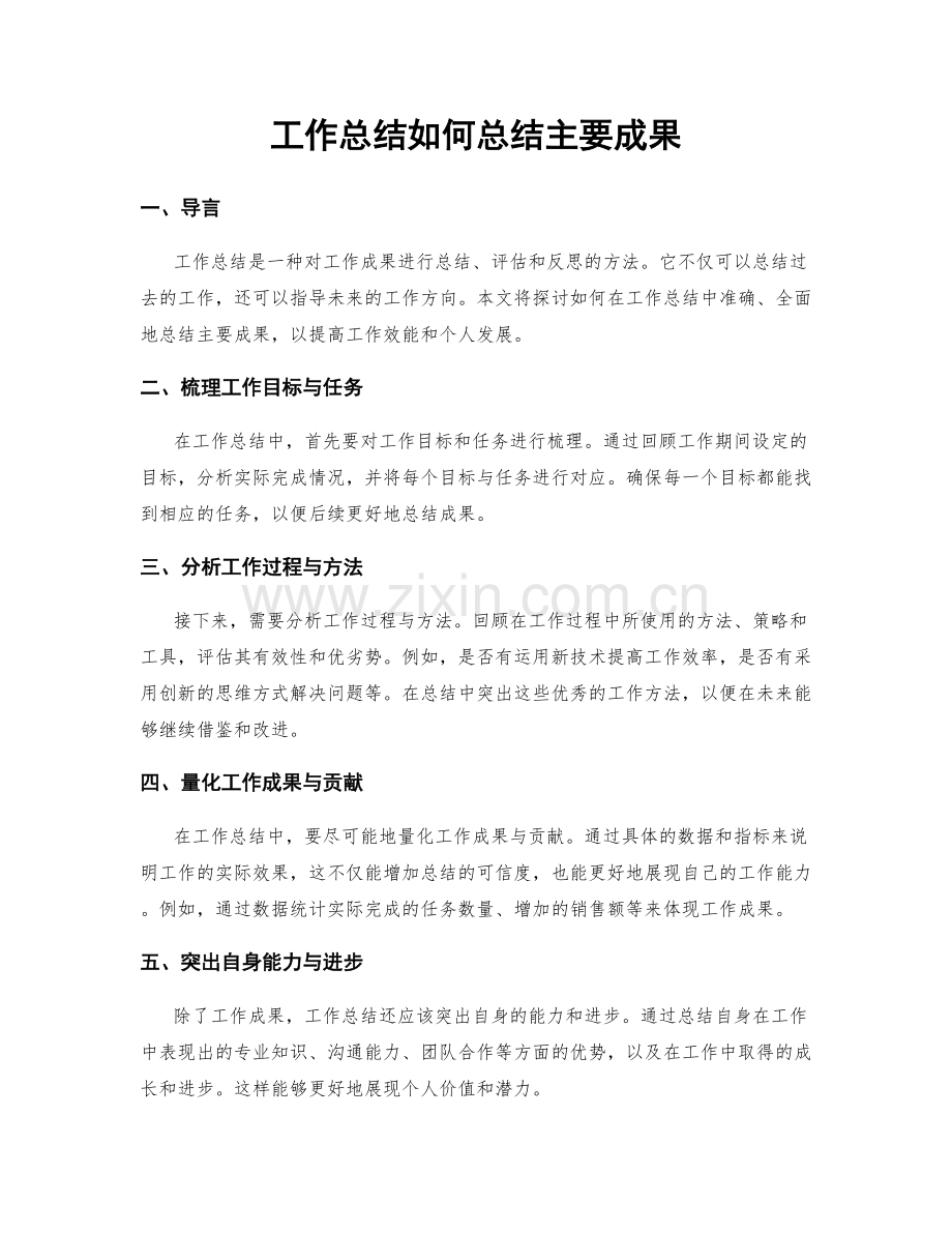 工作总结如何总结主要成果.docx_第1页