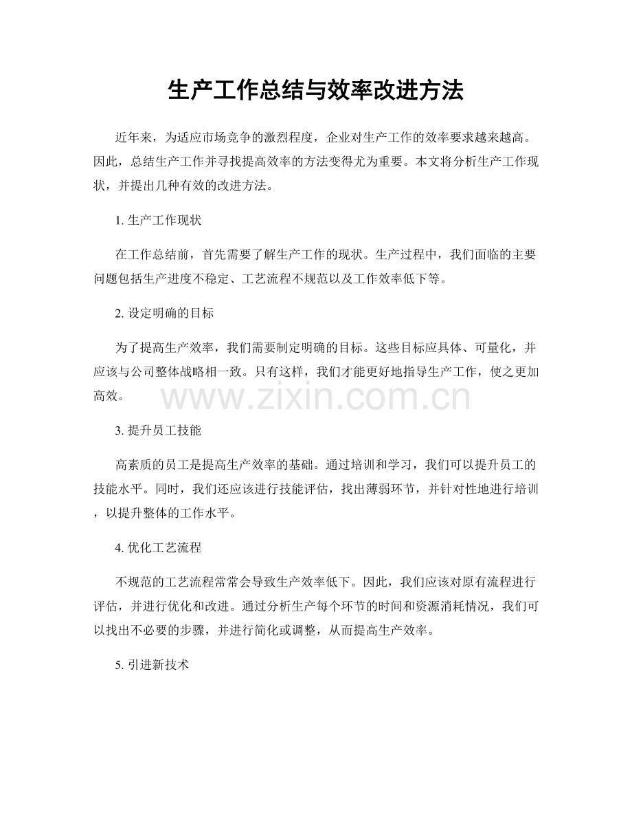 生产工作总结与效率改进方法.docx_第1页