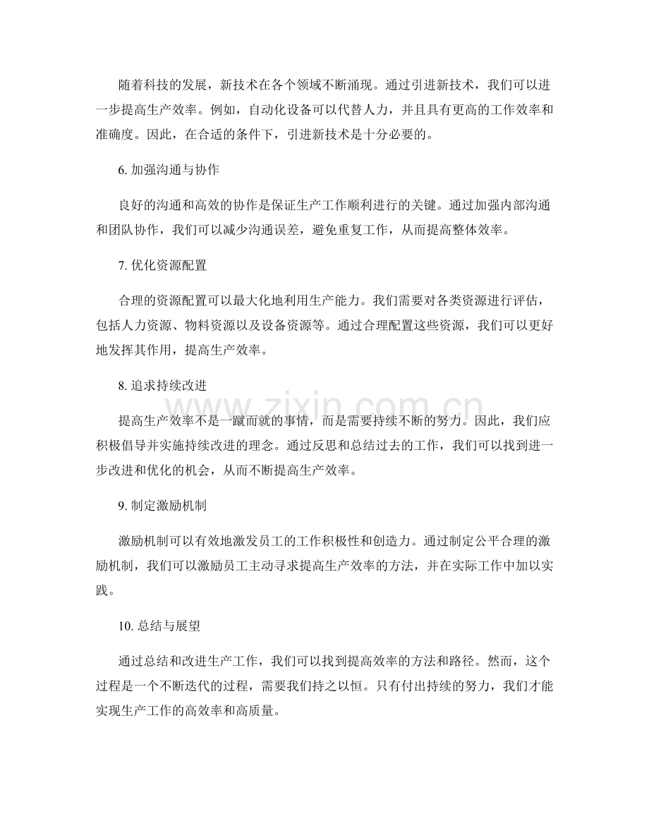 生产工作总结与效率改进方法.docx_第2页