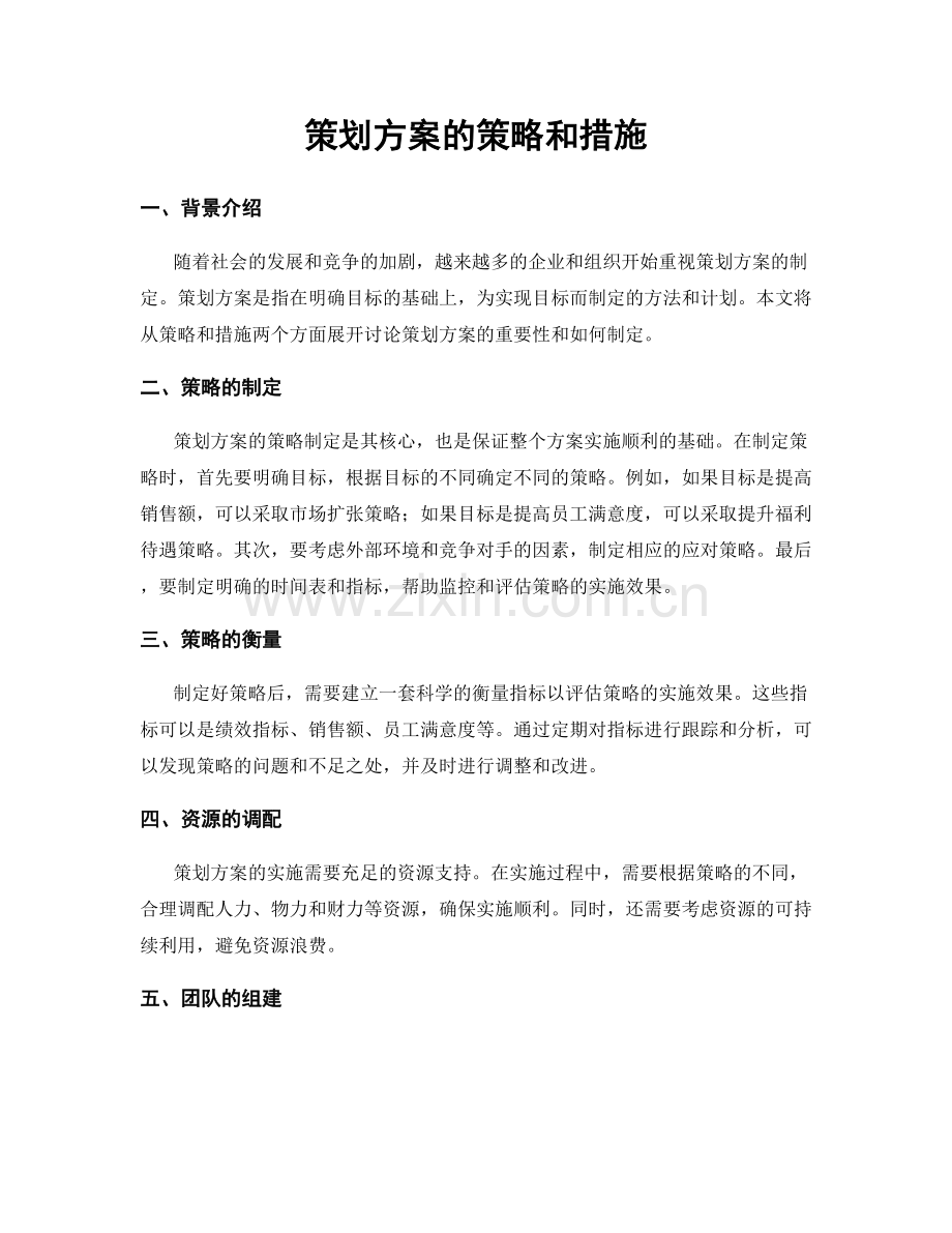 策划方案的策略和措施.docx_第1页