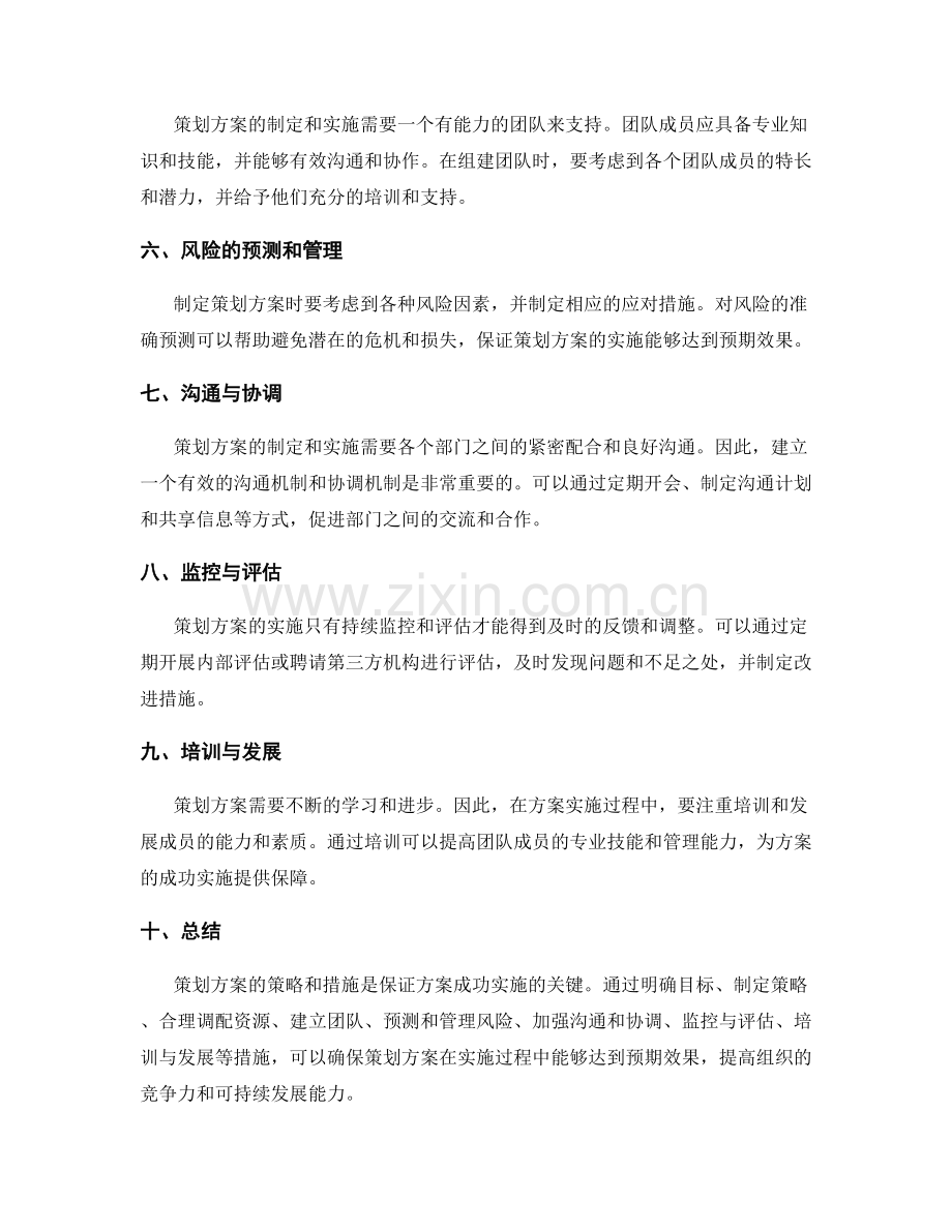 策划方案的策略和措施.docx_第2页