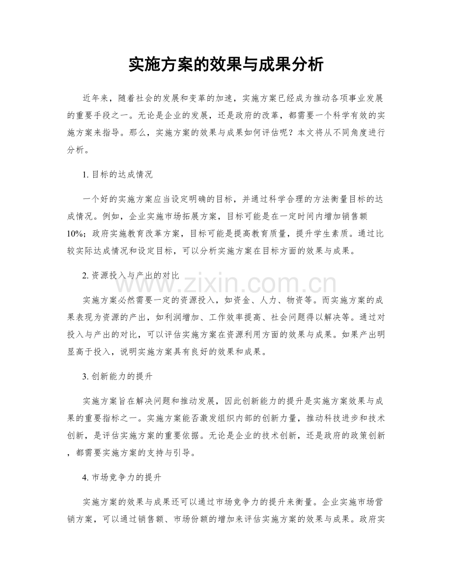 实施方案的效果与成果分析.docx_第1页