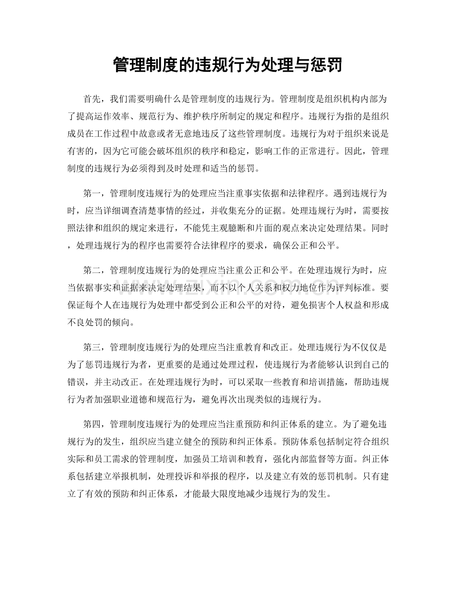 管理制度的违规行为处理与惩罚.docx_第1页