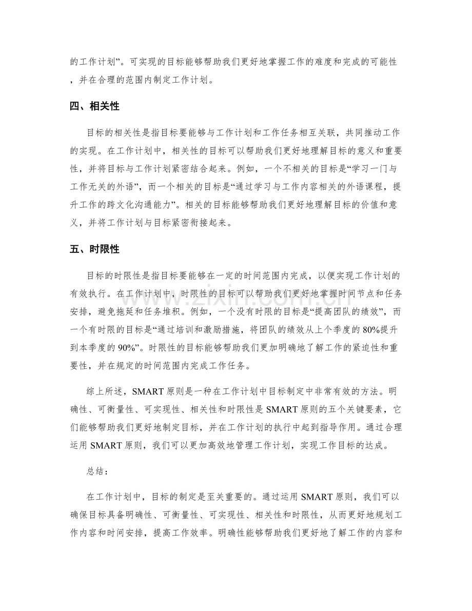 工作计划中目标制定的SMART原则运用.docx_第2页