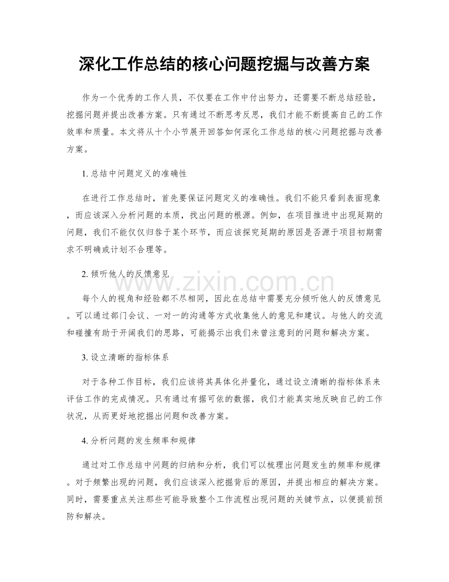 深化工作总结的核心问题挖掘与改善方案.docx_第1页