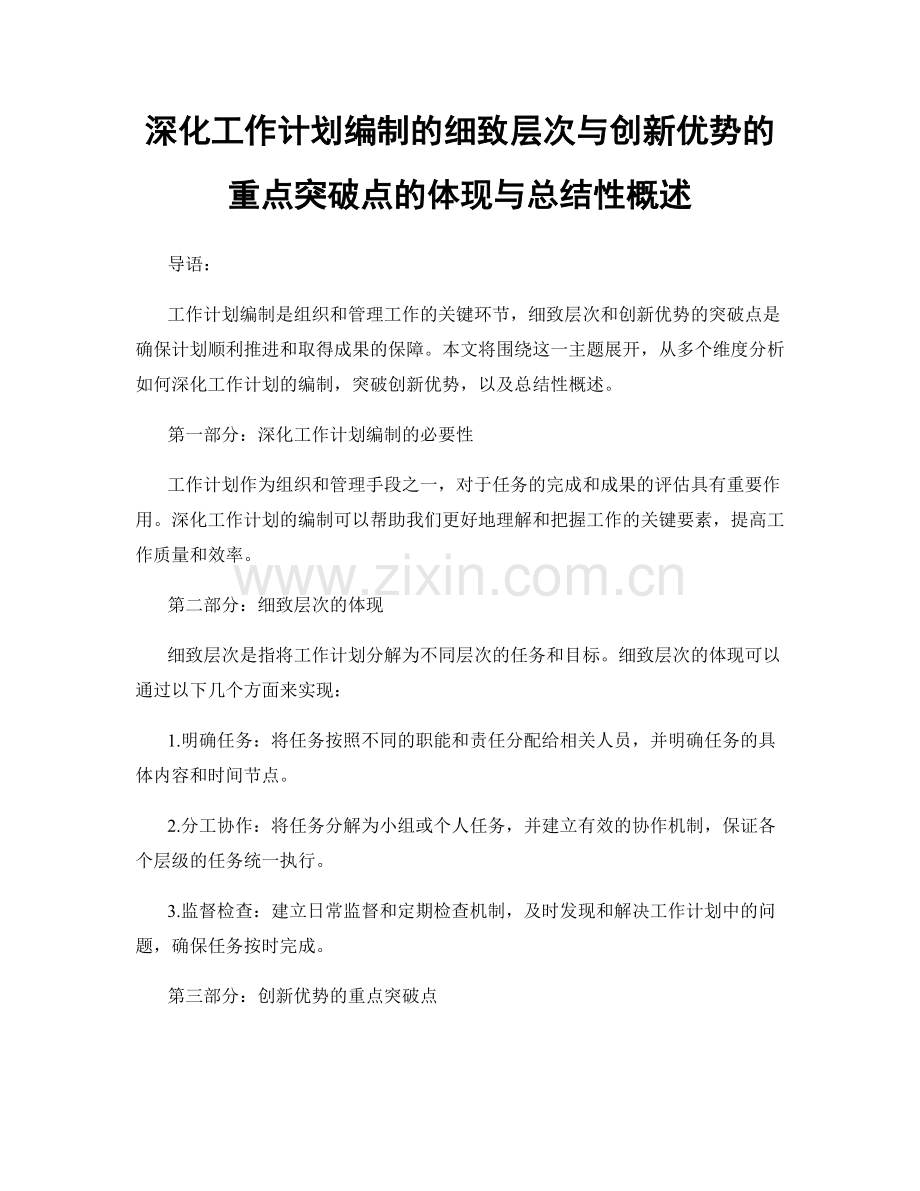 深化工作计划编制的细致层次与创新优势的重点突破点的体现与总结性概述.docx_第1页