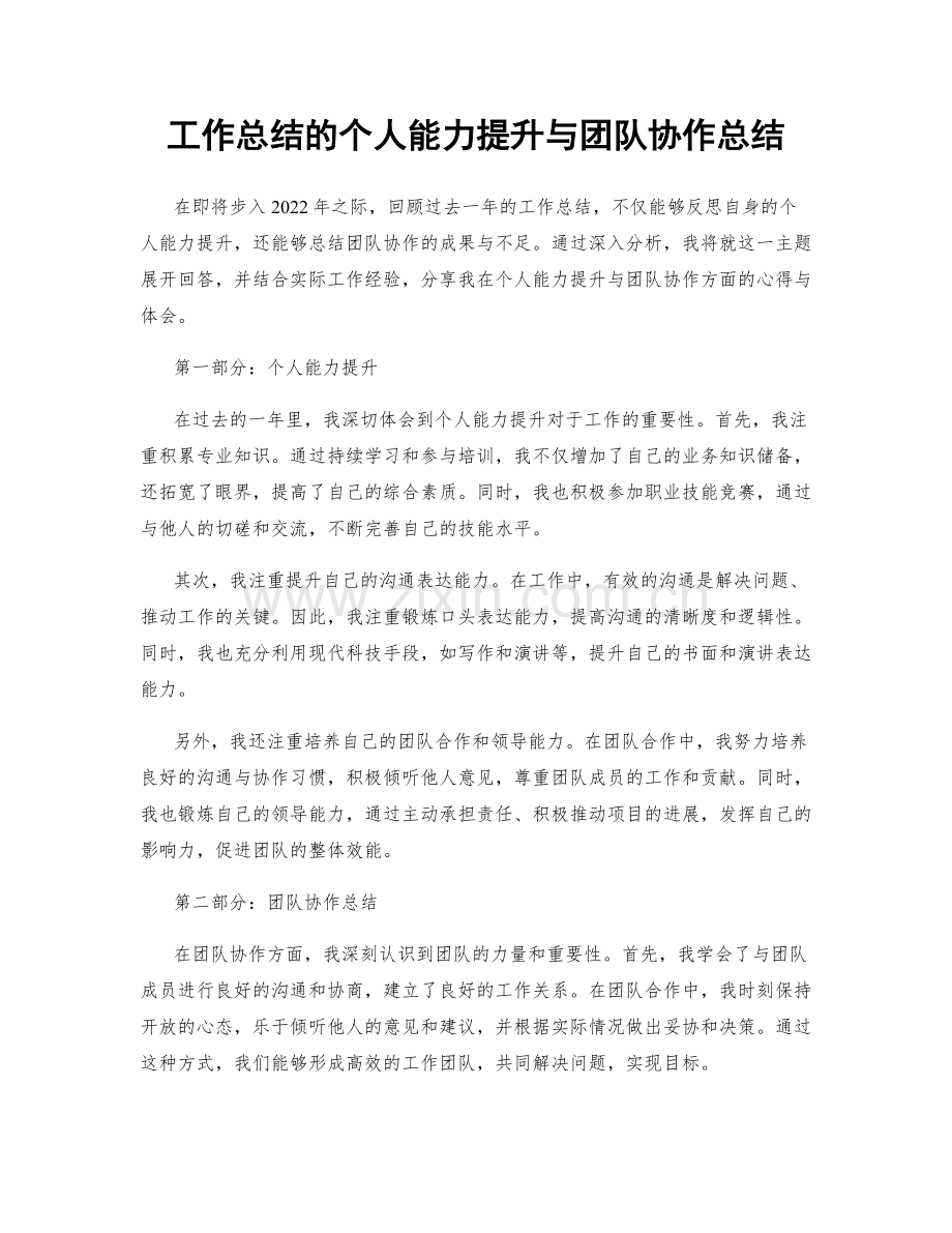 工作总结的个人能力提升与团队协作总结.docx_第1页