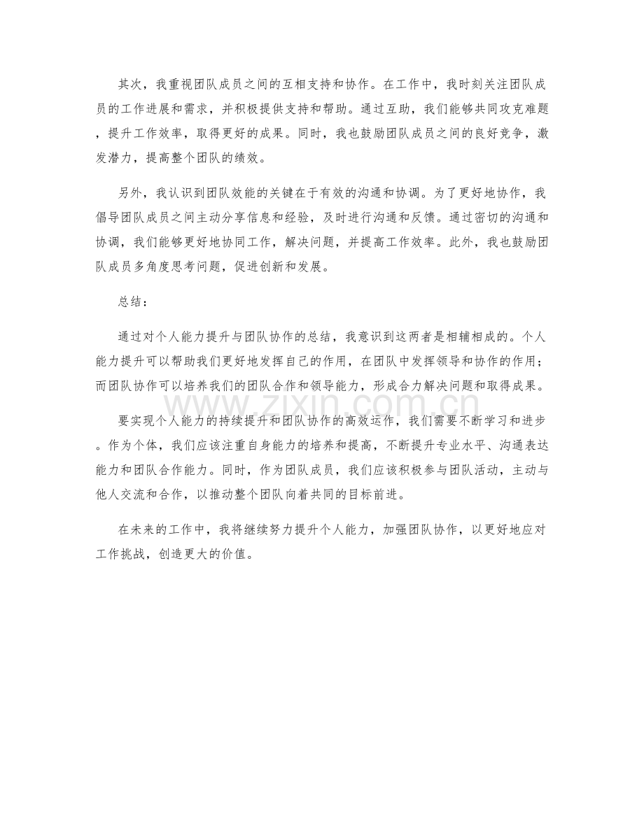 工作总结的个人能力提升与团队协作总结.docx_第2页