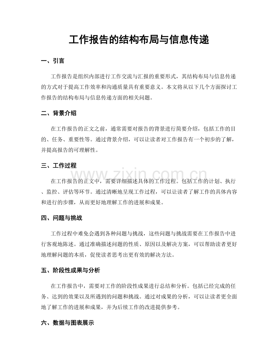 工作报告的结构布局与信息传递.docx_第1页