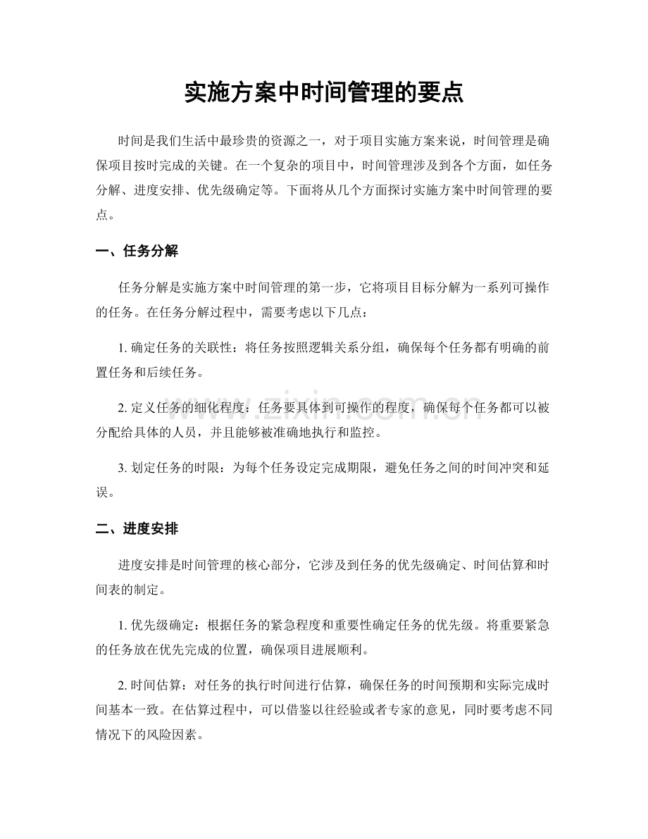 实施方案中时间管理的要点.docx_第1页