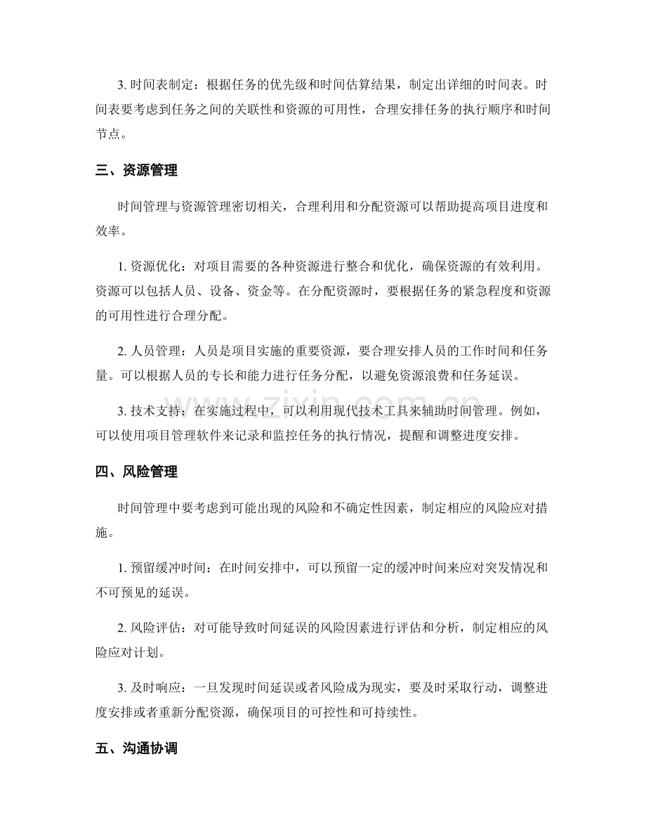 实施方案中时间管理的要点.docx_第2页