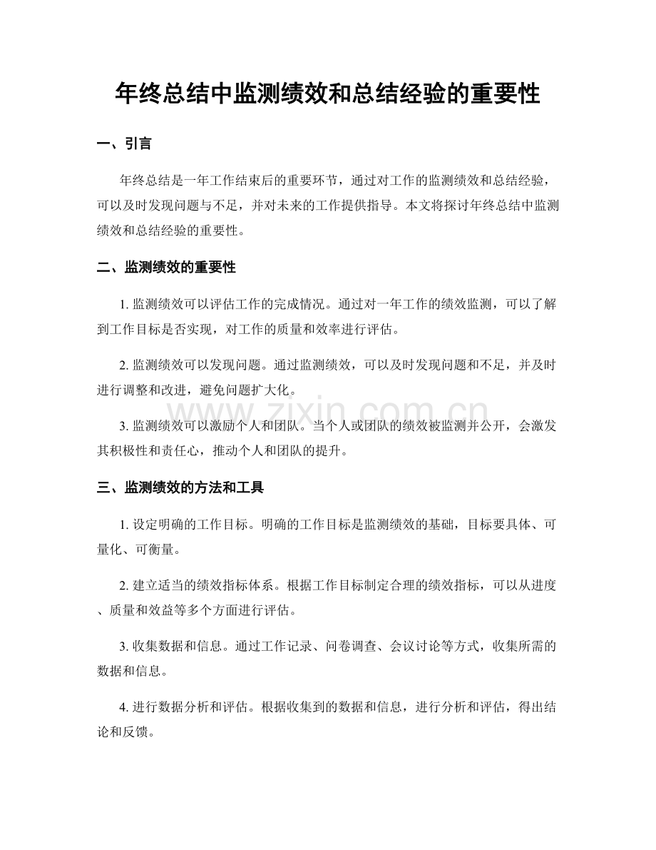 年终总结中监测绩效和总结经验的重要性.docx_第1页