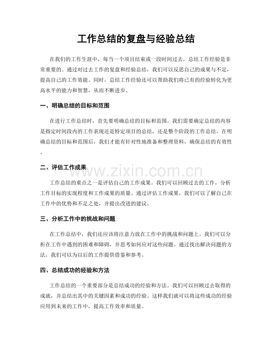 工作总结的复盘与经验总结.docx_第1页