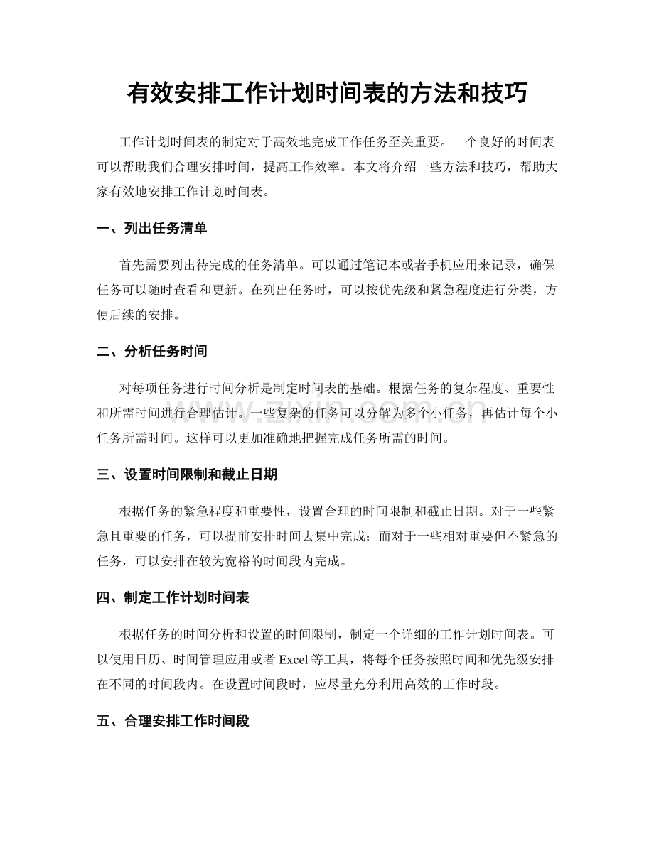 有效安排工作计划时间表的方法和技巧.docx_第1页