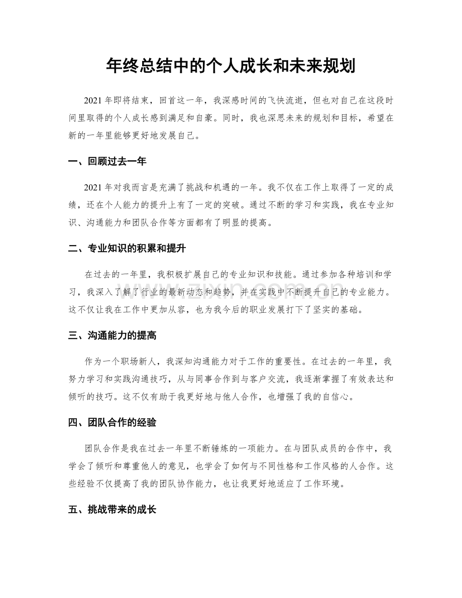 年终总结中的个人成长和未来规划.docx_第1页