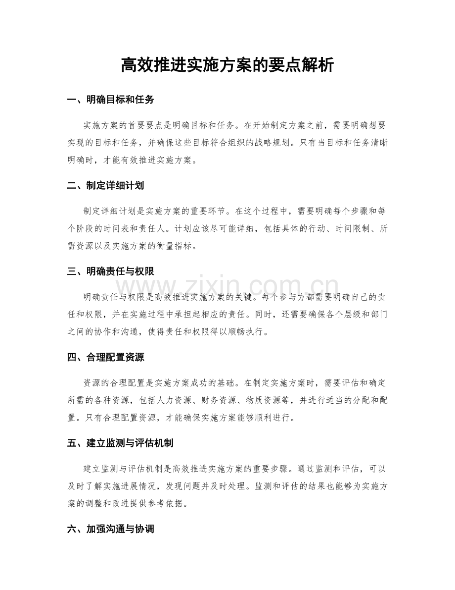 高效推进实施方案的要点解析.docx_第1页