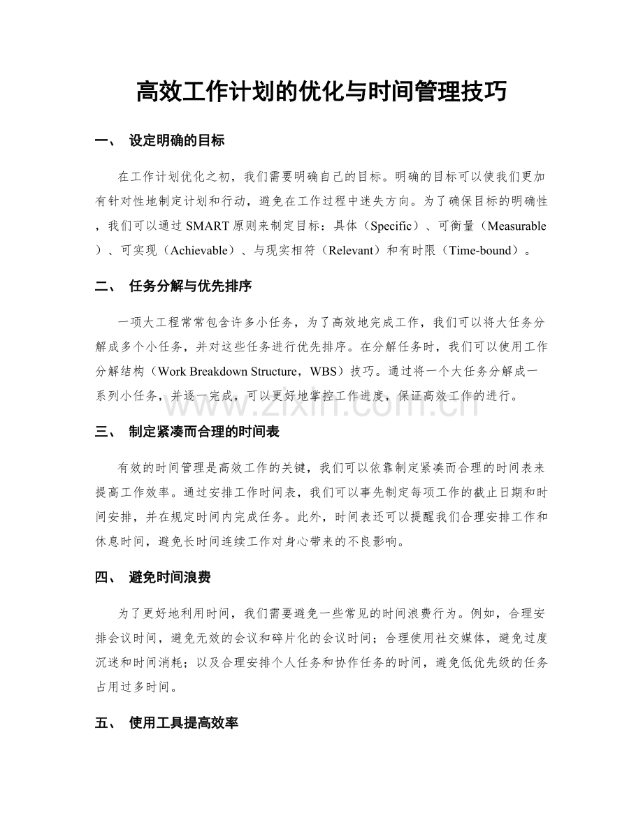 高效工作计划的优化与时间管理技巧.docx_第1页