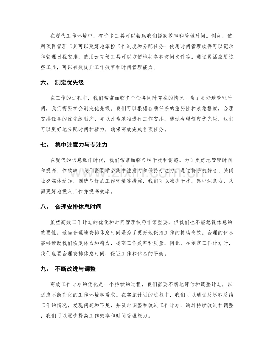 高效工作计划的优化与时间管理技巧.docx_第2页